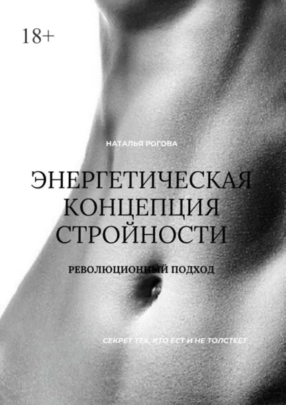 Обложка книги Энергетическая концепция стройности. Революционный подход, Наталья Сергеевна Рогова