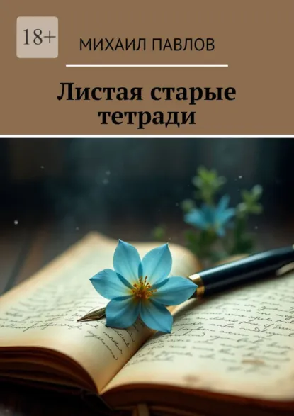 Обложка книги Листая старые тетради, Михаил Павлов