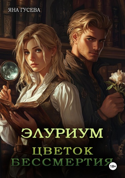 

Элуриум. Цветок бессмертия