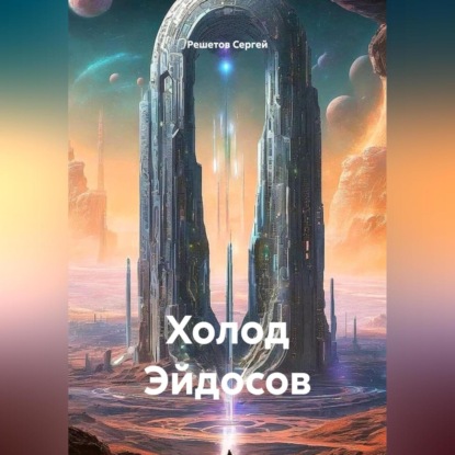 Холод Эйдосов
