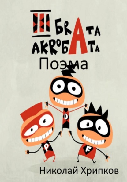 Три брата