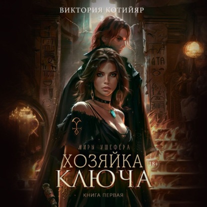 Хозяйка ключа