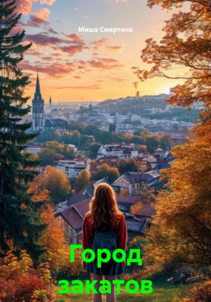 Город закатов