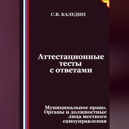 

Аттестационные тесты с ответами. Муниципальное право. Органы и должностные лица местного самоуправления
