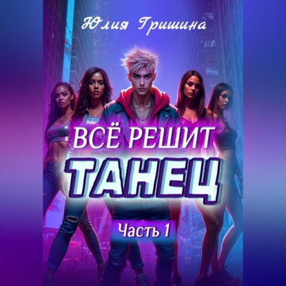 

Всё решит танец. Часть 1