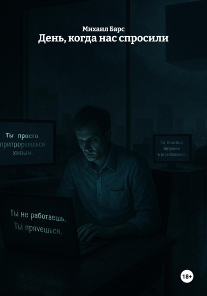 

День, когда нас спросили