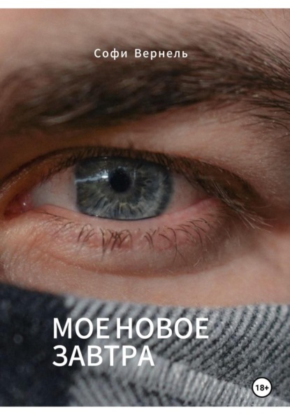 Моë новое завтра