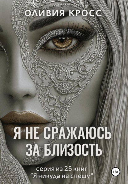 

Я не сражаюсь за близость