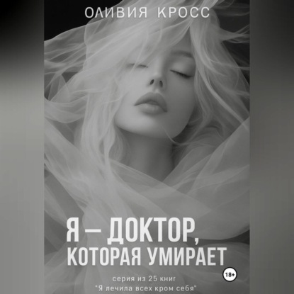 Я – ДОКТОР , КОТОРАЯ УМИРАЕТ