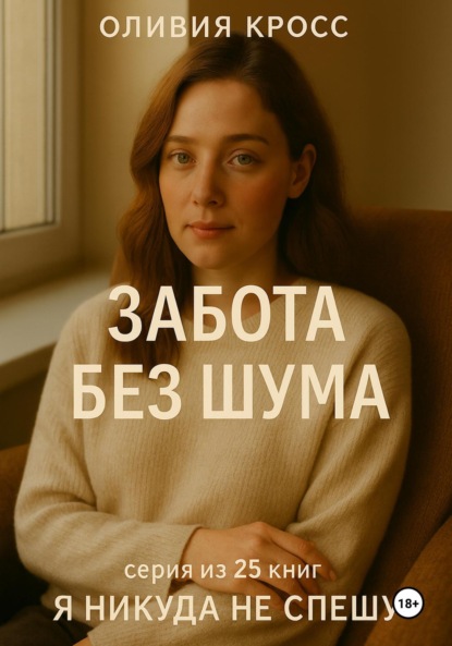 

Забота без шума