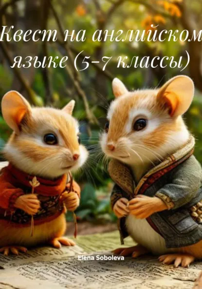 Обложка книги Квест на английском языке (5-7 классы), Elena Soboleva