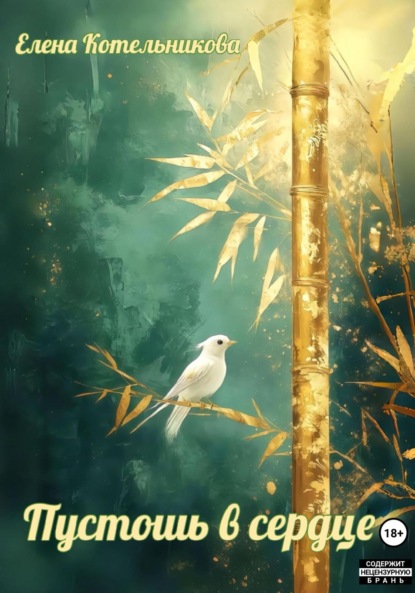 

Пустошь в сердце