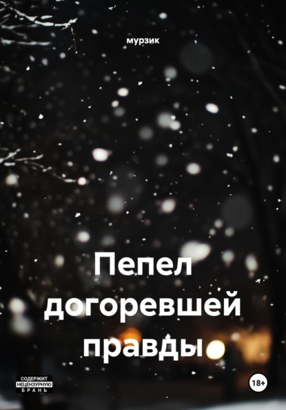 

Пепел догоревшей правды