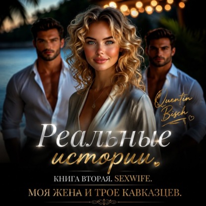 Реальные истории. Книга вторая. SEXWIFE. Трое. Сделка с женой