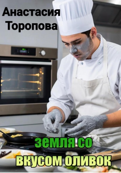 

Земля со вкусом оливок