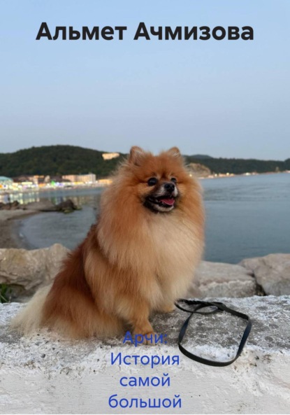 

Арчи: История самой большой любви в самом маленьком теле