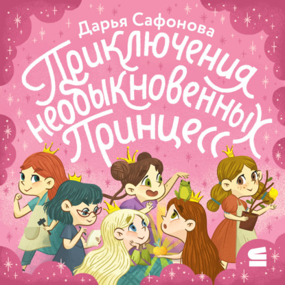 

Приключения необыкновенных принцесс