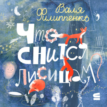 

Что снится лисицам