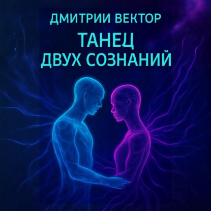 Танец двух сознаний