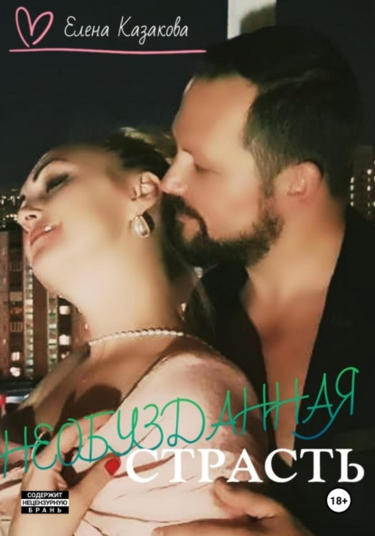 

Необузданная страсть