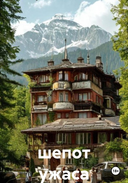 

шепот ужаса