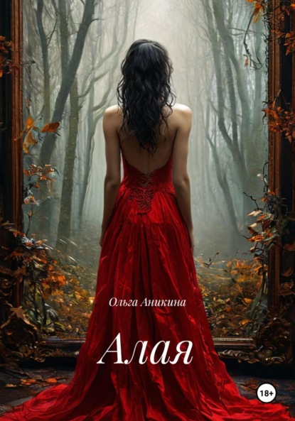 Аникина Ольга: Алая