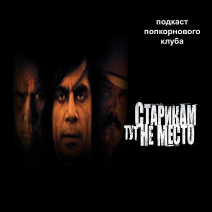 Старикам тут не место - Попкорновый клуб