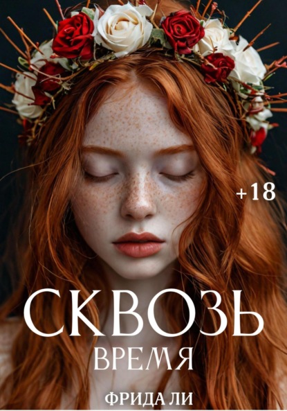 

Сквозь время