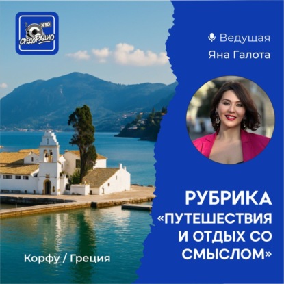Яна Галота - Корфу / Греция "Путешествие и отдых со смыслом"