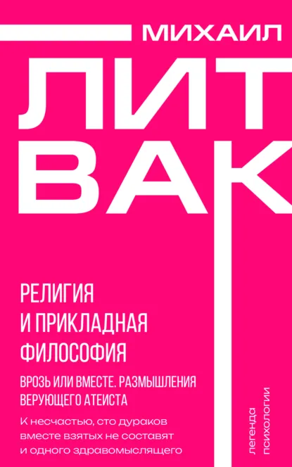 Обложка книги Религия и прикладная философия. Врозь или вместе. Размышления верующего атеиста, Михаил Литвак