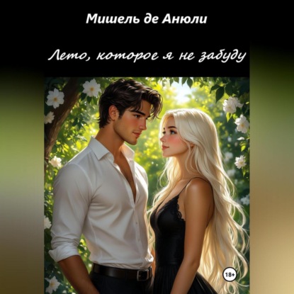 

Лето, которое я не забуду