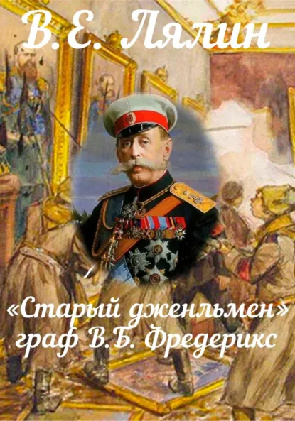 Обложка книги «Старый джентльмен» граф В.Б. Фредерикс, Вячеслав Егорович Лялин