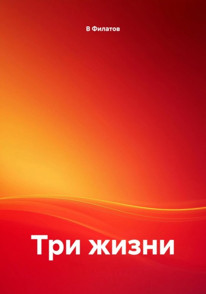 Три жизни