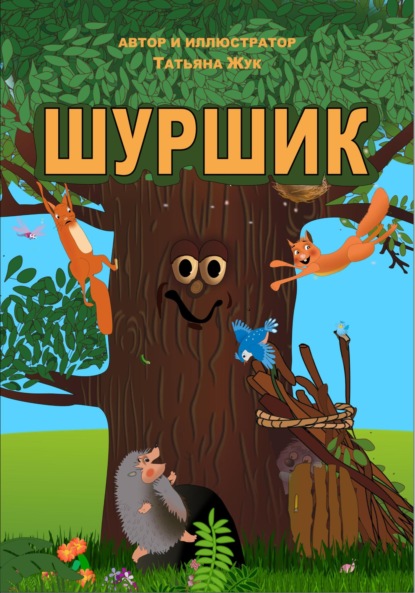 Шуршик