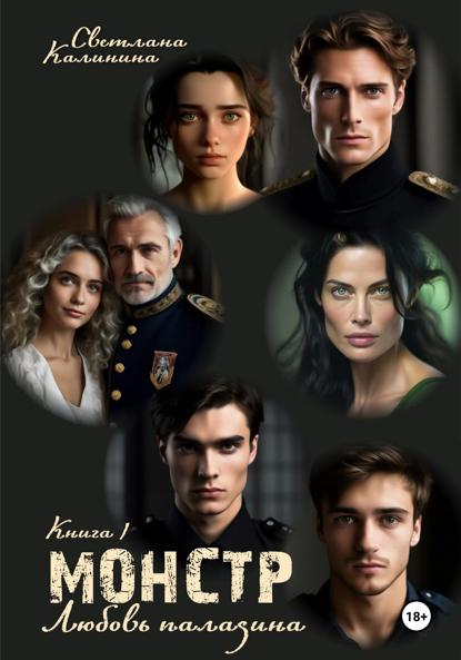 

Монстр. Книга 1. «Любовь паладина»