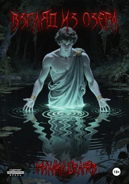 Обложка книги Взгляд из озера, Михаил Беляев