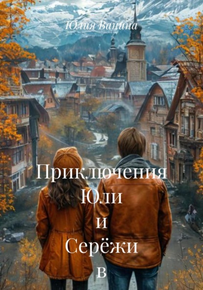 Приключения Юли и Серёжи в незнакомом городе