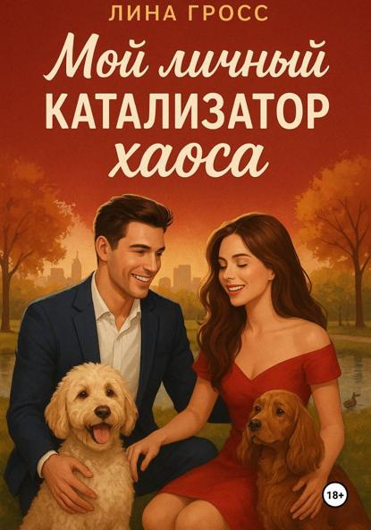 

Мой личный катализатор хаоса