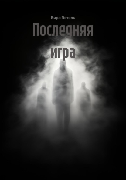 

Последняя игра