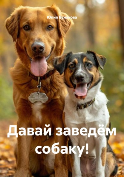 

Давай заведём собаку!