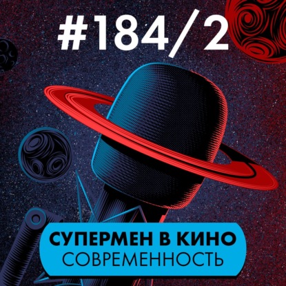#184/2. Супермен в кино. Снайдер и Ганн