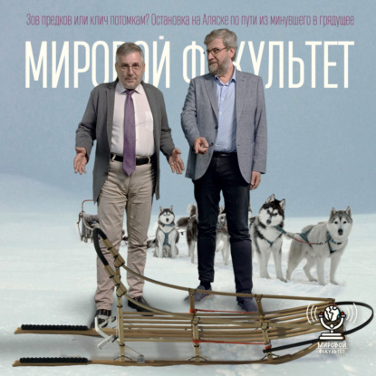 Зов предков или клич потомкам? Остановка на Аляске по пути из минувшего в грядущее