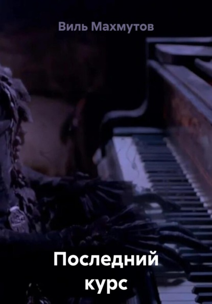 Последний курс