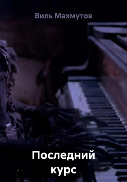 Обложка книги Последний курс, Виль Махмутов