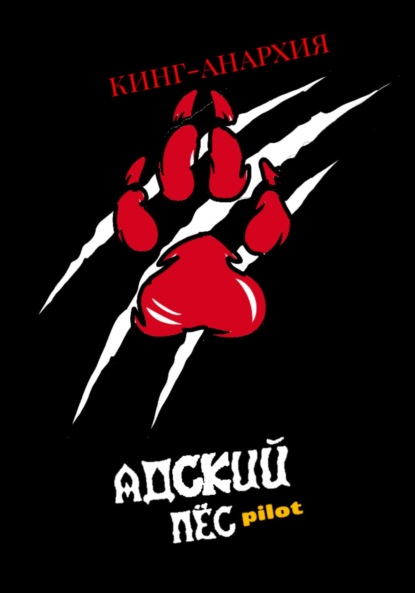 

Адский пёс pilot