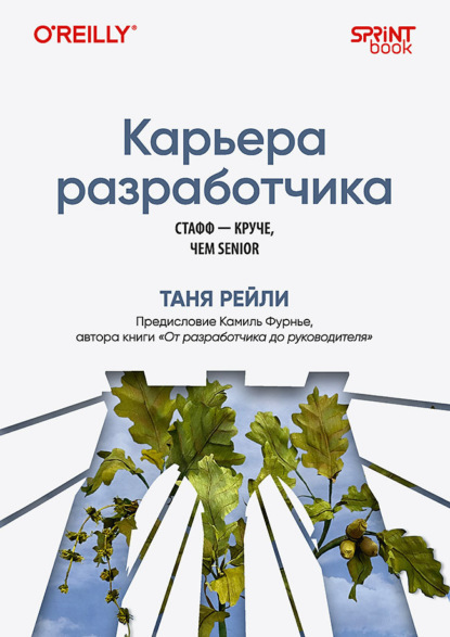 Карьера разработчика. Стафф – круче, чем senior