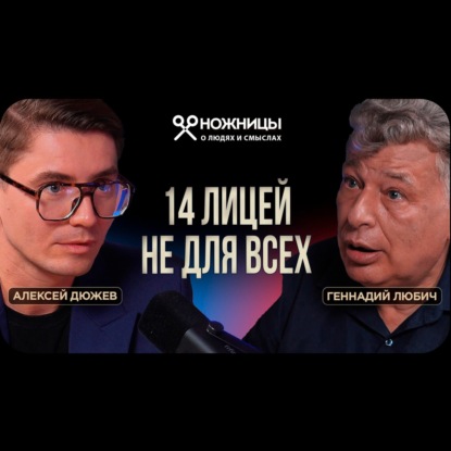 Откровения директора Лицея №14. Жесткие правила, за которые не любят Любича. ИИ в образовании