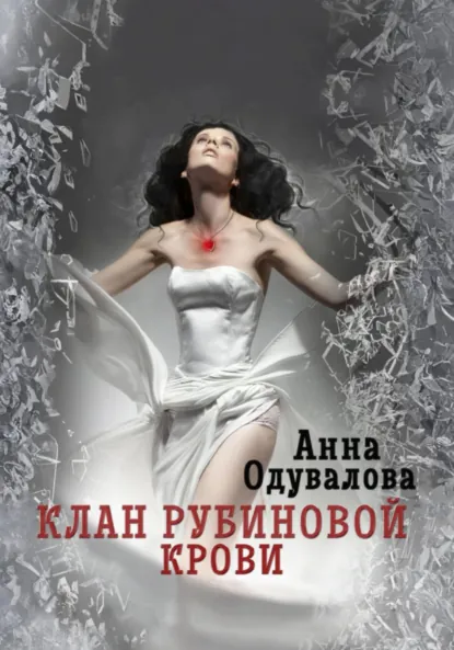 Обложка книги Клан рубиновой крови. Сердце наследника, Анна Сергеевна Одувалова