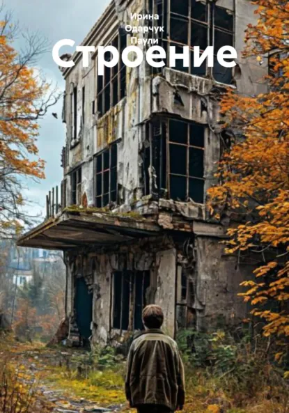 Обложка книги Строение, Ирина Одарчук Паули