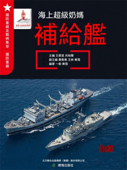 海上超級奶媽——補給艦